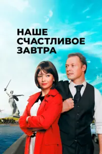 Наше счастливое завтра русский сериал